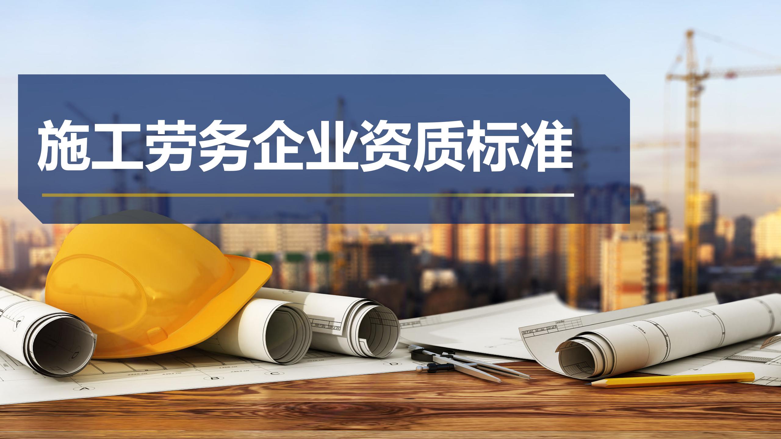 施工勞務企業(yè)資質標準